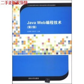 Java Web编程技术（第2版）/21世纪高等学校计算机教育实用规划教材