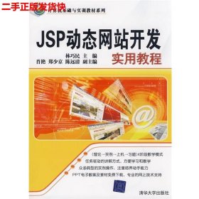 计算机基础与实训教材系列：JSP动态网站开发实用教程