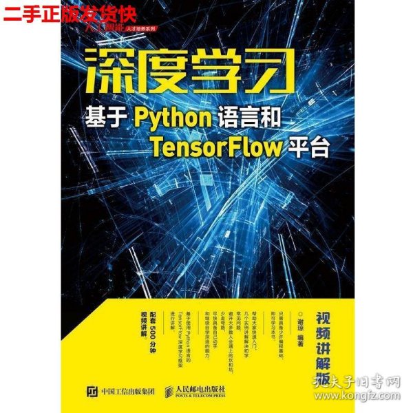 深度学习——基于Python语言和TensorFlow平台（视频讲解版）