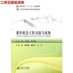 高职高专“十二五”规划教材：老年社会工作方法与实务