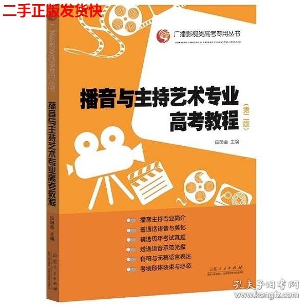 广播影视类高考专用丛书：播音与主持艺术专业高考教程