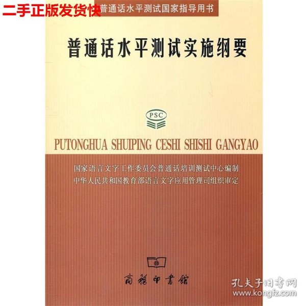 普通话水平测试实施纲要：普通话水平测试国家指导用书