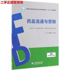 二手 药品流通与营销 黄素臻武卫红 中国医药科技出版社