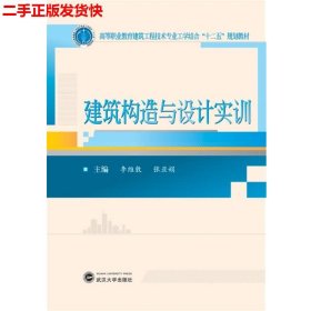 建筑构造与设计实训/高等职业教育建筑工程技术专业工学结合“十二五”规划教材