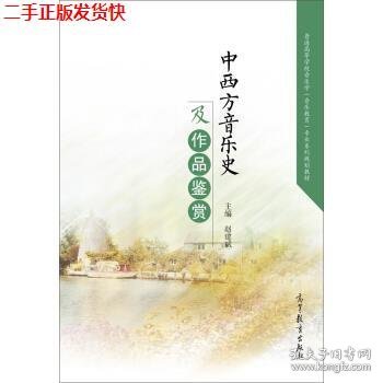 中西方音乐史及作品鉴赏/普通高等学校音乐学音乐教育专业系列规划教材