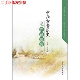 中西方音乐史及作品鉴赏/普通高等学校音乐学音乐教育专业系列规划教材