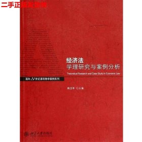 经济法学理与案例分析/面向21世纪课程教学案列系列