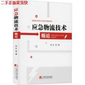 二手 应急物流技术概论 徐东 中国市场出版社 9787509219577