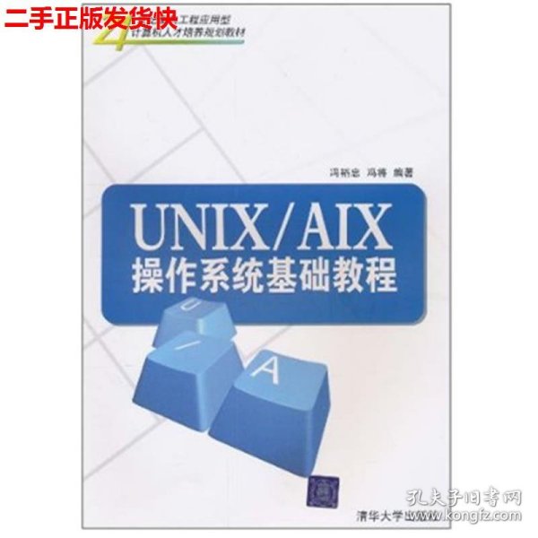 UNIX/AIX操作系统基础教程/21世纪面向工程应用型计算机人才培养规划教材