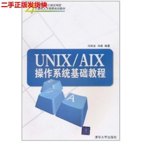 UNIX/AIX操作系统基础教程/21世纪面向工程应用型计算机人才培养规划教材