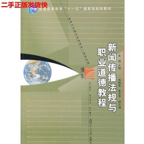 新闻传播法规与职业道德教程（第2版）/普通高等教育“十一五”国家级规划教材·新闻与传播学系列教材