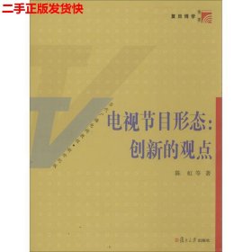 二手 （两个封面）电视节目形态创新的观点 陈虹 复旦大学出版社