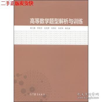 二手 高等数学题型解析与训练 夏大峰符美芬朱凤琴 高等教育出版