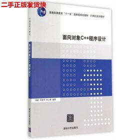 面向对象C++程序设计（计算机系列教材）