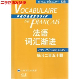 法语词汇渐进：练习250题