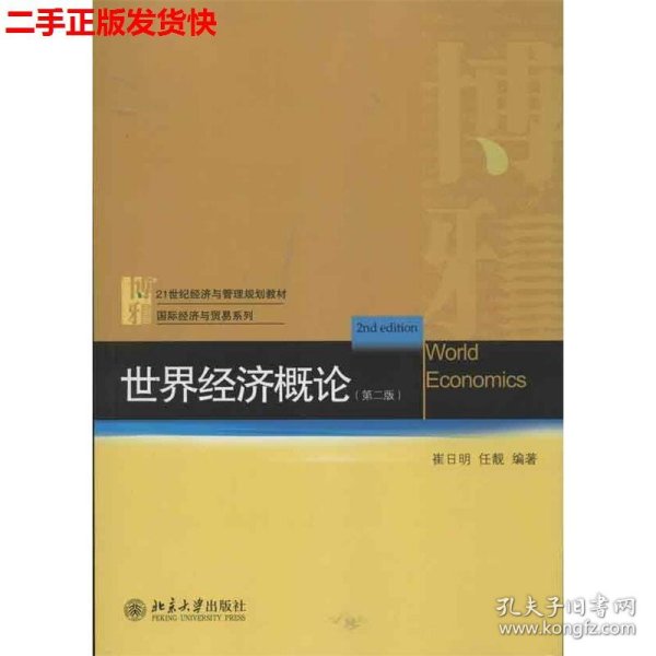 21世纪经济与管理规划教材·国际经济与贸易系列：世界经济概论（第2版）