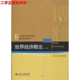 21世纪经济与管理规划教材·国际经济与贸易系列：世界经济概论（第2版）