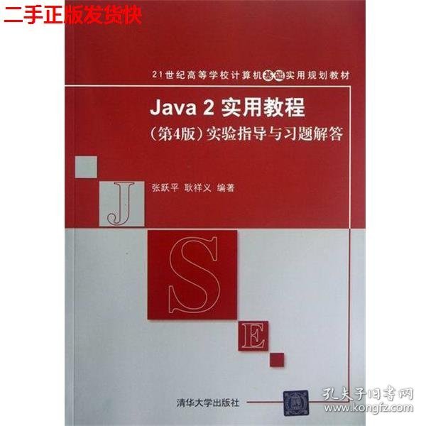 Java 2实用教程（第4版）实验指导与习题解答/21世纪高等学校计算机基础实用规划教材