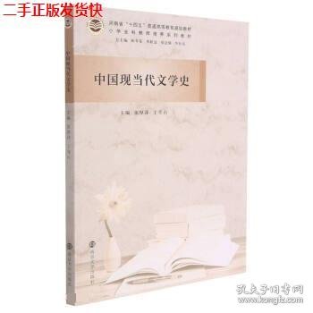 二手 中国现当代文学史 李社亮陈冬花 南京大学出版社