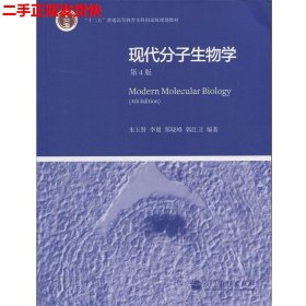 现代分子生物学 第4版