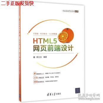 HTML5网页前端设计/Web前端开发技术丛书