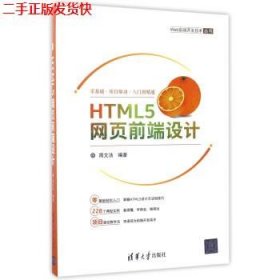 HTML5网页前端设计/Web前端开发技术丛书