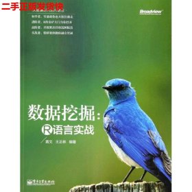 二手 数据挖掘R语言实战 黄文 电子工业出版社 9787121231223