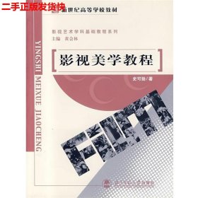 二手 影视美学教程 黄会林史可扬 北京师范大学出版社