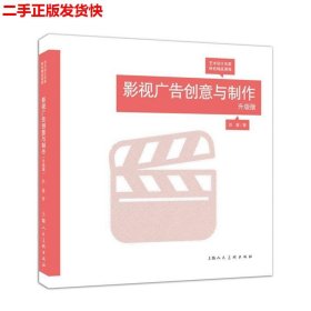 影视广告创意与制作（升级版）/艺术设计名家特色精品课程