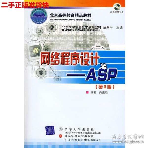 北京大学信息技术系列教材·网络程序设计：ASP（第3版）（修订本）