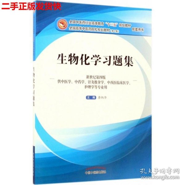 生物化学习题集（第10版 新世纪第四版 供中医学、中药学、针灸推拿学、中西医临床医学、护理学等专业用）