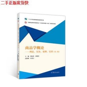 商品学概论：理论、实务、案例、实训（第三版）