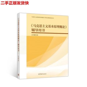 《马克思主义基本原理概论》辅导用书