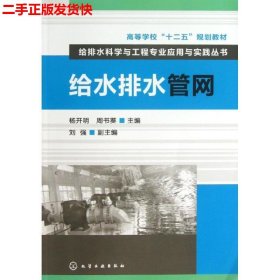 高等学校“十二五”规划教材·给排水科学与工程专业应用与实践丛书：给水排水管网