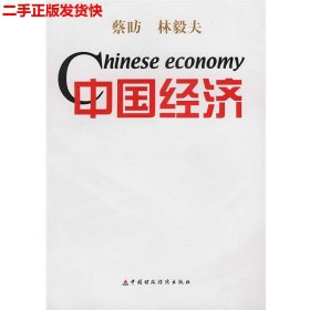 二手 中国经济 林毅夫 中国财经出版社 9787500564478