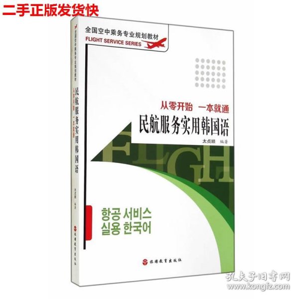 全国空中乘务专业规划教材·民航服务实用韩国语：从零开始 一本就通