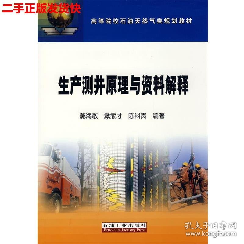 二手 生产测井原理与资料解释 郭海敏，戴家才 石油工业出版社