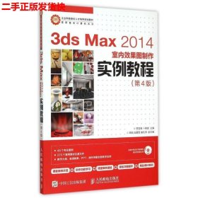 3ds Max 2014室内效果图制作实例教程