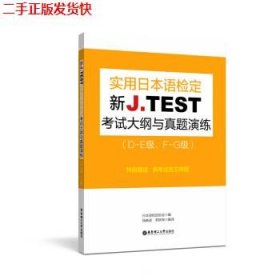 新J.TEST实用日本语检定考试大纲与真题演练（DE级、FG级）