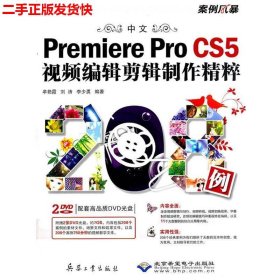 中文Premiere Pro CS5视频编辑剪辑制作精粹208例