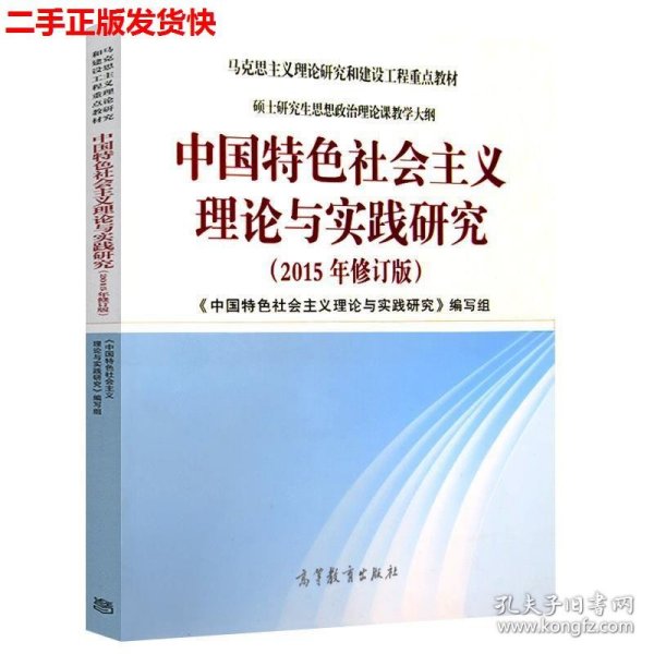 二手 中国特色社会主义理论与实践研究(2015年修订版) 本书编写组