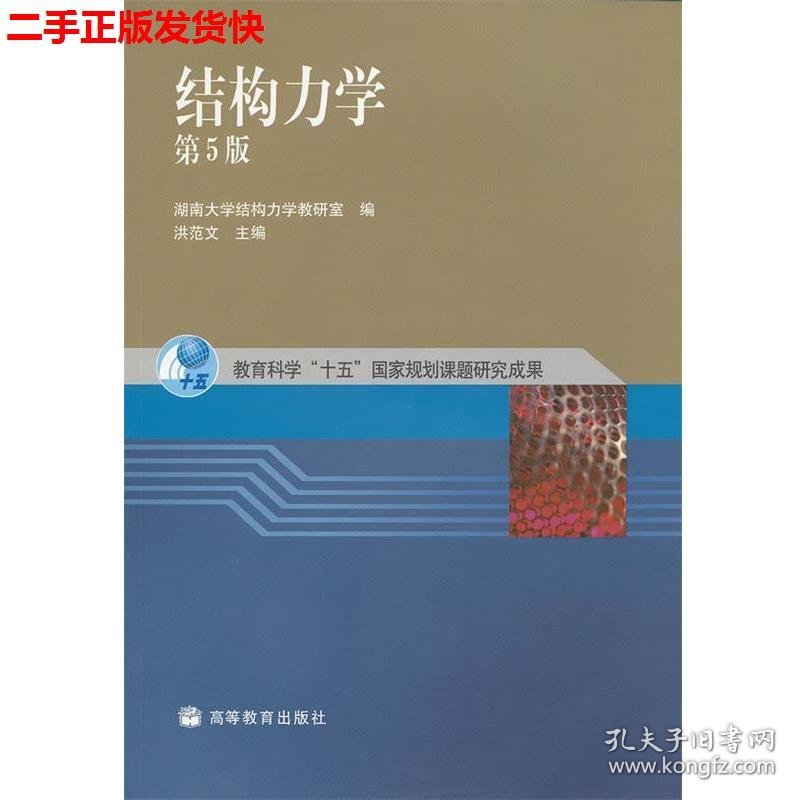 二手 结构力学第五版第5版 洪范文 高等教育出版社 9787040166941
