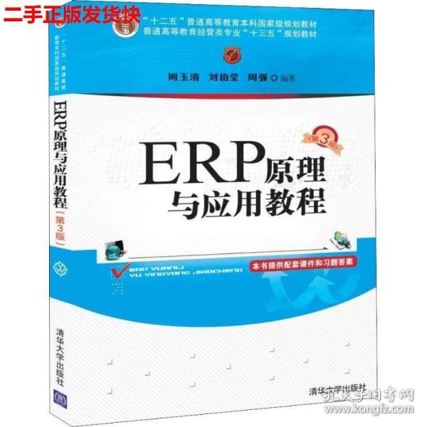 ERP原理与应用教程(第3版)/普通高等教育经管类专业“十三五”规划教材