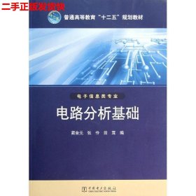 普通高等教育“十二五”规划教材 电路分析基础