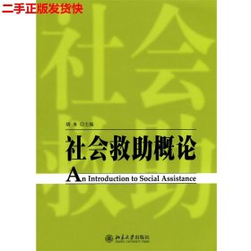 二手 社会救助概论 胡务 北京大学出版社 9787301164570