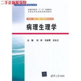 二手 病理生理学 刘昕 清华大学出版社 9787302372400