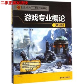 第九艺术学院·游戏开发系列：游戏专业概论（第2版）