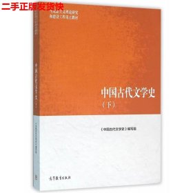 中国古代文学史（下）