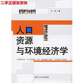 二手 人口资源与环境经济学 王珍 合肥工业大学出版社