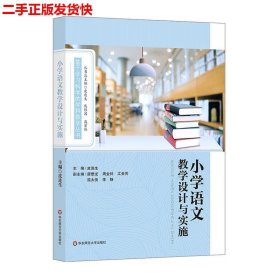 小学语文教学设计与实施